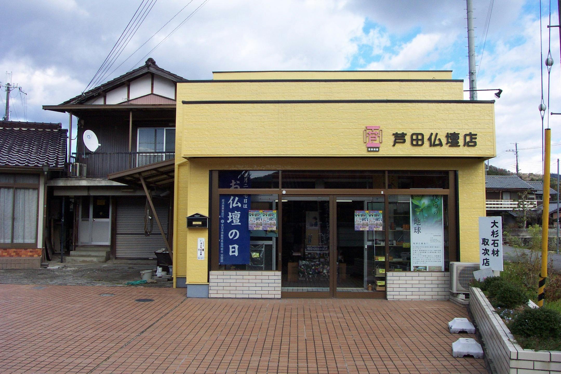 芦田仏壇店