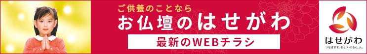 お仏壇のはせがわ イーアスつくば店 茨城県つくば市 最大100万円分のクーポン券をプレゼント いい仏壇