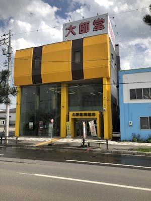 双葉三条通に面した黄色い外壁が目印の店舗外観