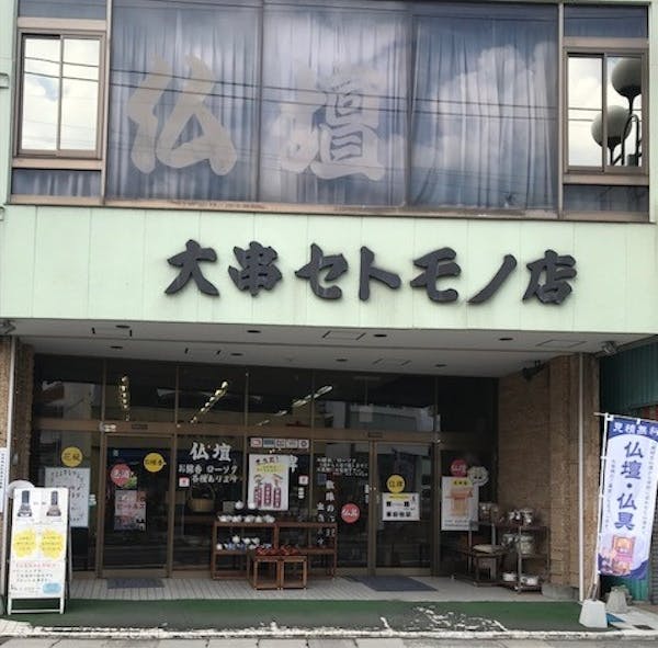 大串セトモノ店（仏壇・仏具店）
