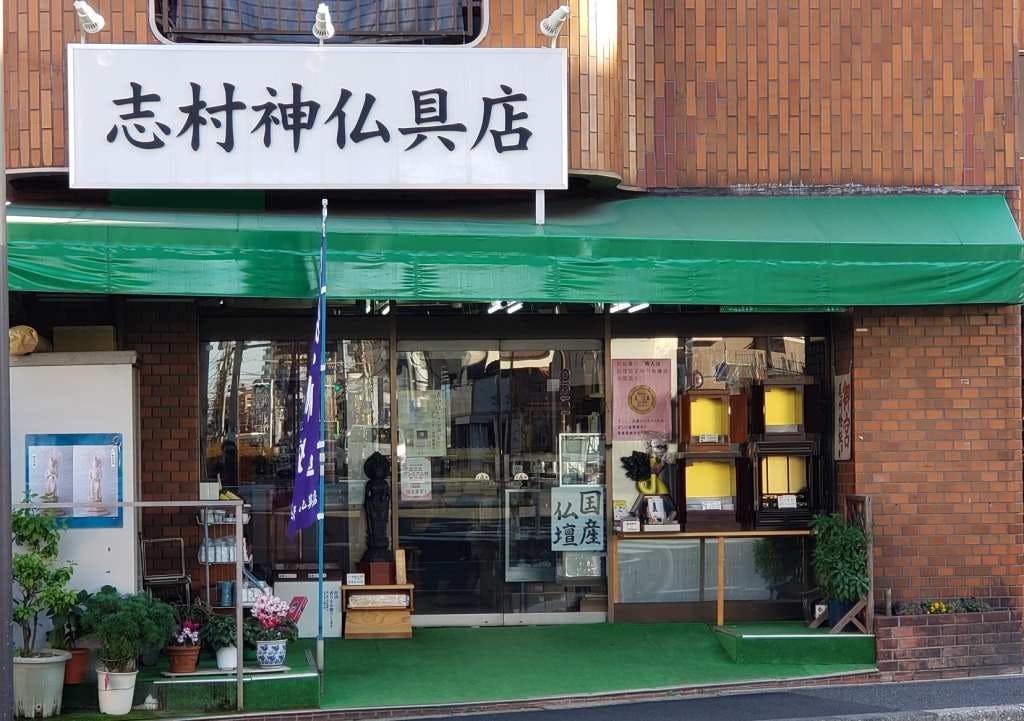 志村神仏具店
