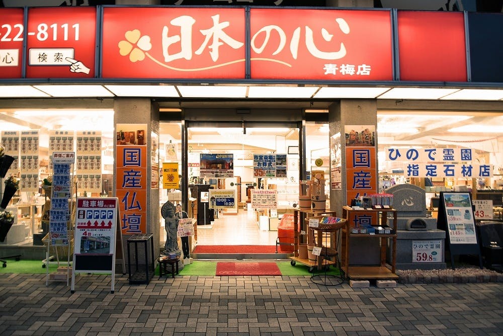 お仏壇の日本の心/青梅店
