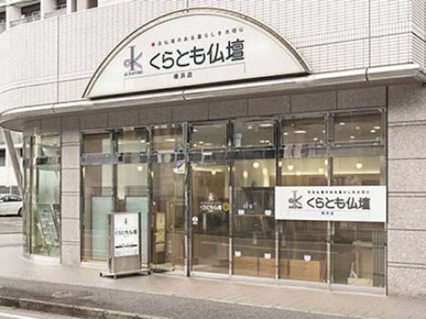 株式会社くらしの友仏壇センター横浜店