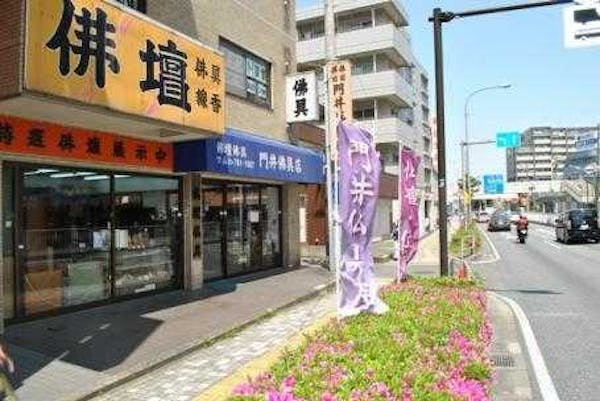 門井佛具店 金沢文庫店 神奈川県横浜市金沢区 最大100万円分のクーポン券をプレゼント いい仏壇 門井佛具店 金沢文庫店 神奈川県横浜市金沢区 最大100万円分のクーポン券をプレゼント いい仏壇