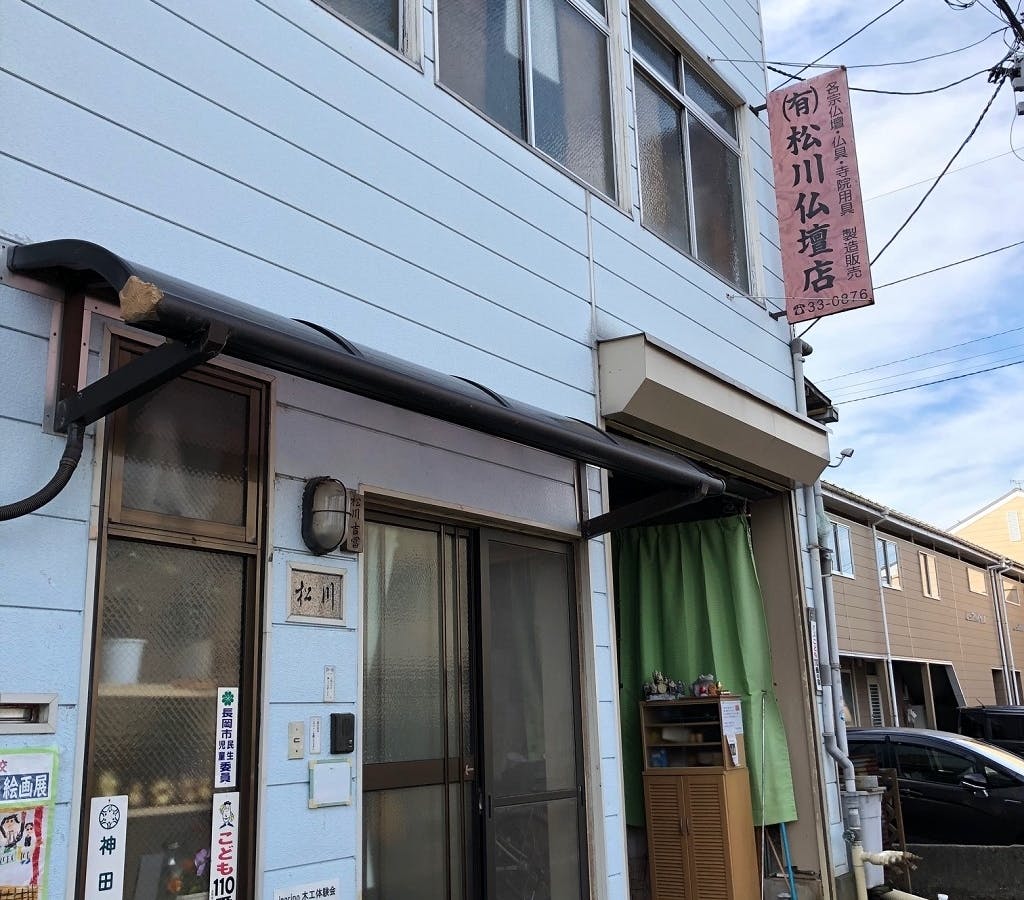 松川仏壇店