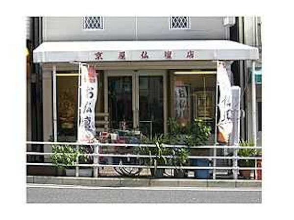 京屋仏壇店/本店