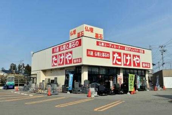 仏壇と墓石のたけや 横手店 秋田県横手市 最大30万円分のクーポン券をプレゼント いい仏壇