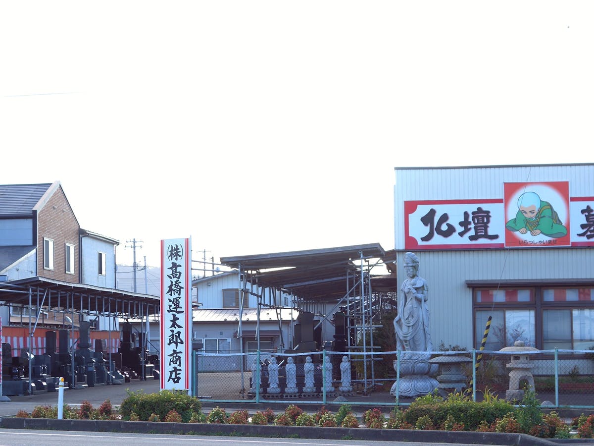高橋運太郎商店/鶴岡店