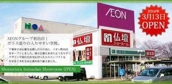 メモリアル仏壇の金宝堂 イオン野田店 千葉県野田市 最大30万円分のクーポン券をプレゼント いい仏壇