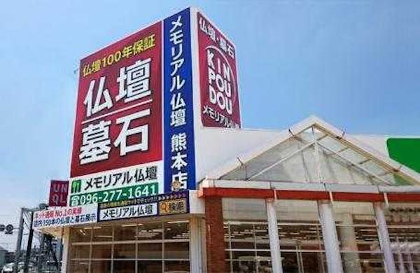 メモリアル仏壇の金宝堂 熊本店 熊本県熊本市北区 最大30万円分のクーポン券をプレゼント いい仏壇