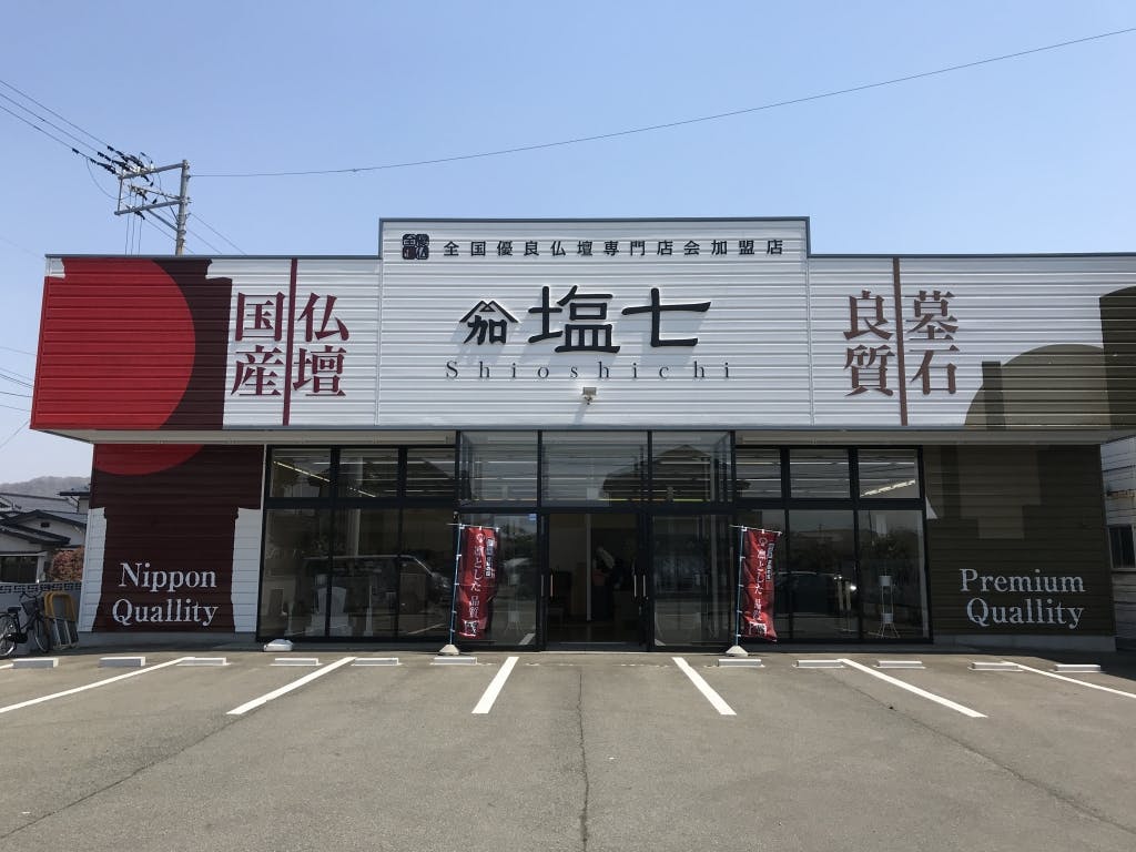 塩七仏壇メモリアル館（盛岡本店）(岩手県盛岡市)｜クチコミ掲載数24件｜いい仏壇