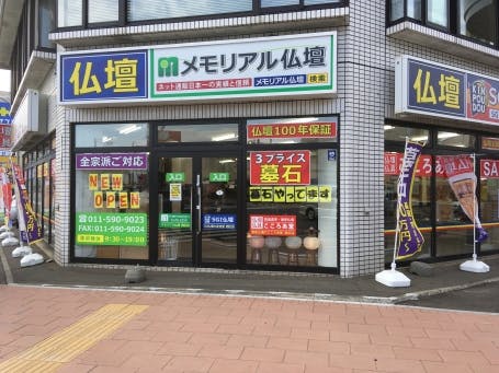 メモリアル仏壇 札幌西区店