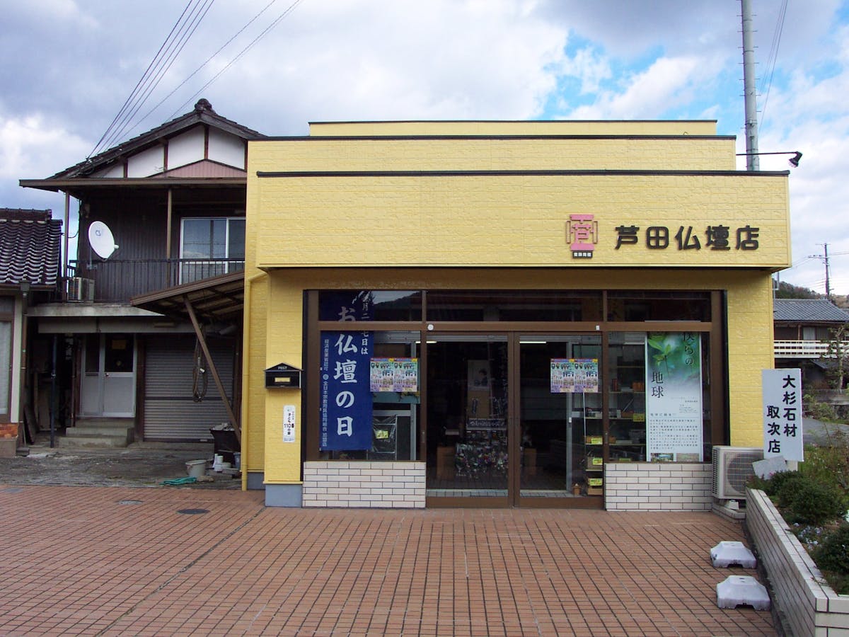 芦田仏壇店