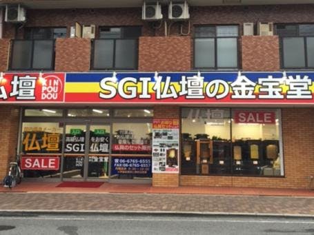 ＳＧＩ仏壇 創価学会仏壇・仏具の 金宝堂 大阪府 大阪店(大阪府大阪市天王寺区)｜クチコミ掲載数26件｜いい仏壇