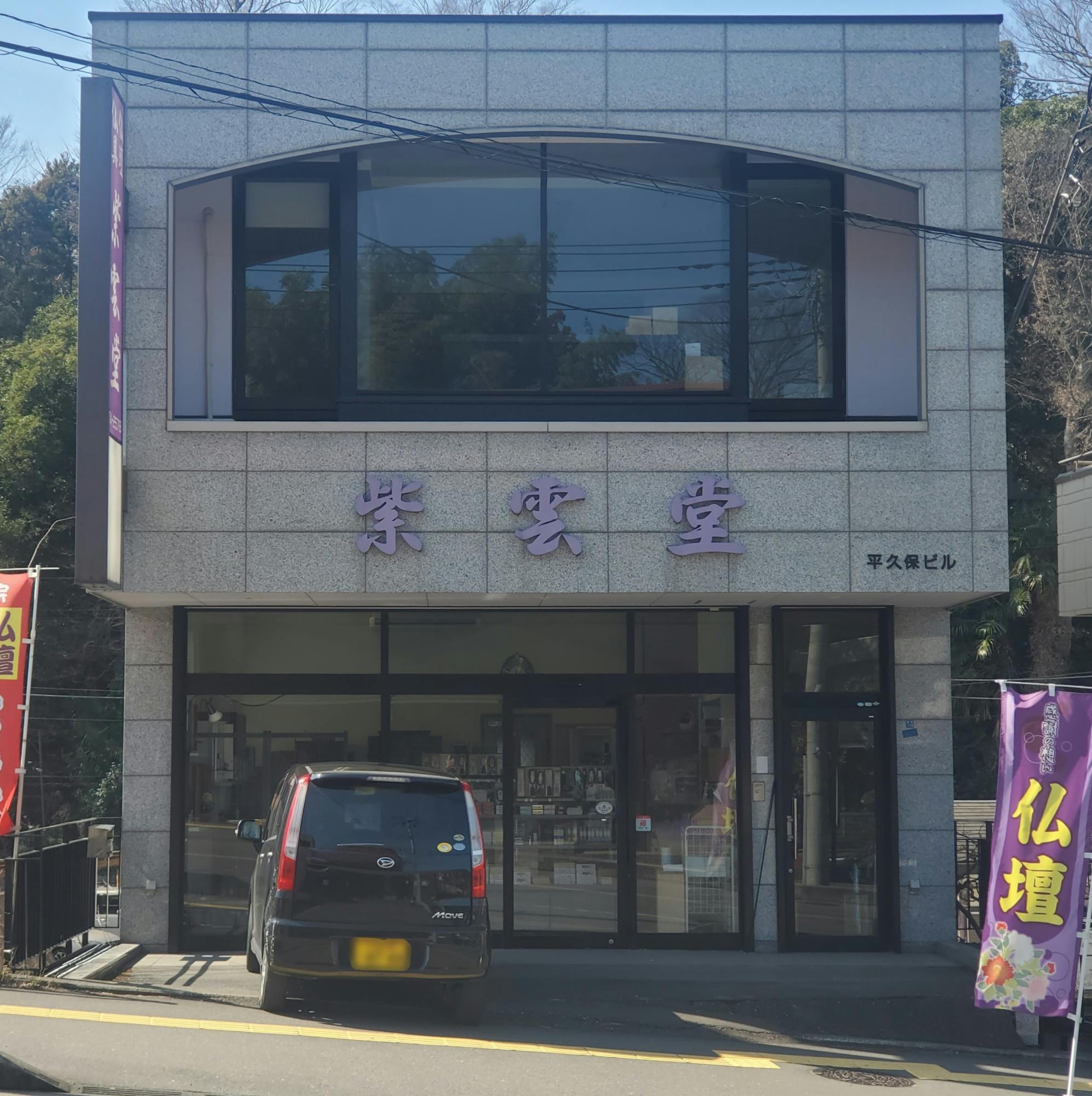 紫雲堂仏具店