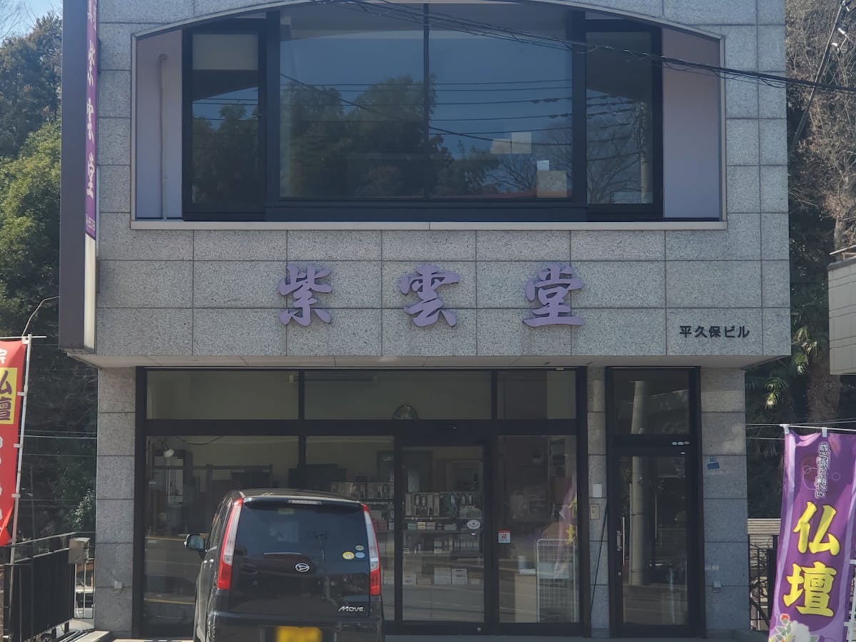 紫雲堂仏具店