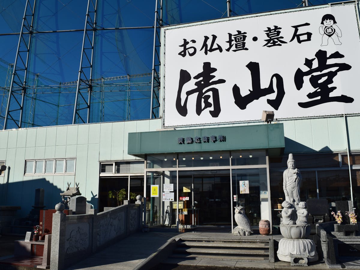 仏壇の清山堂/高崎本店