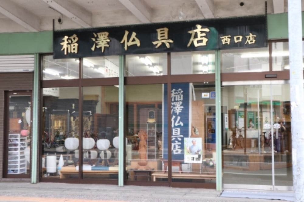(有)稲澤仏具店/西口店