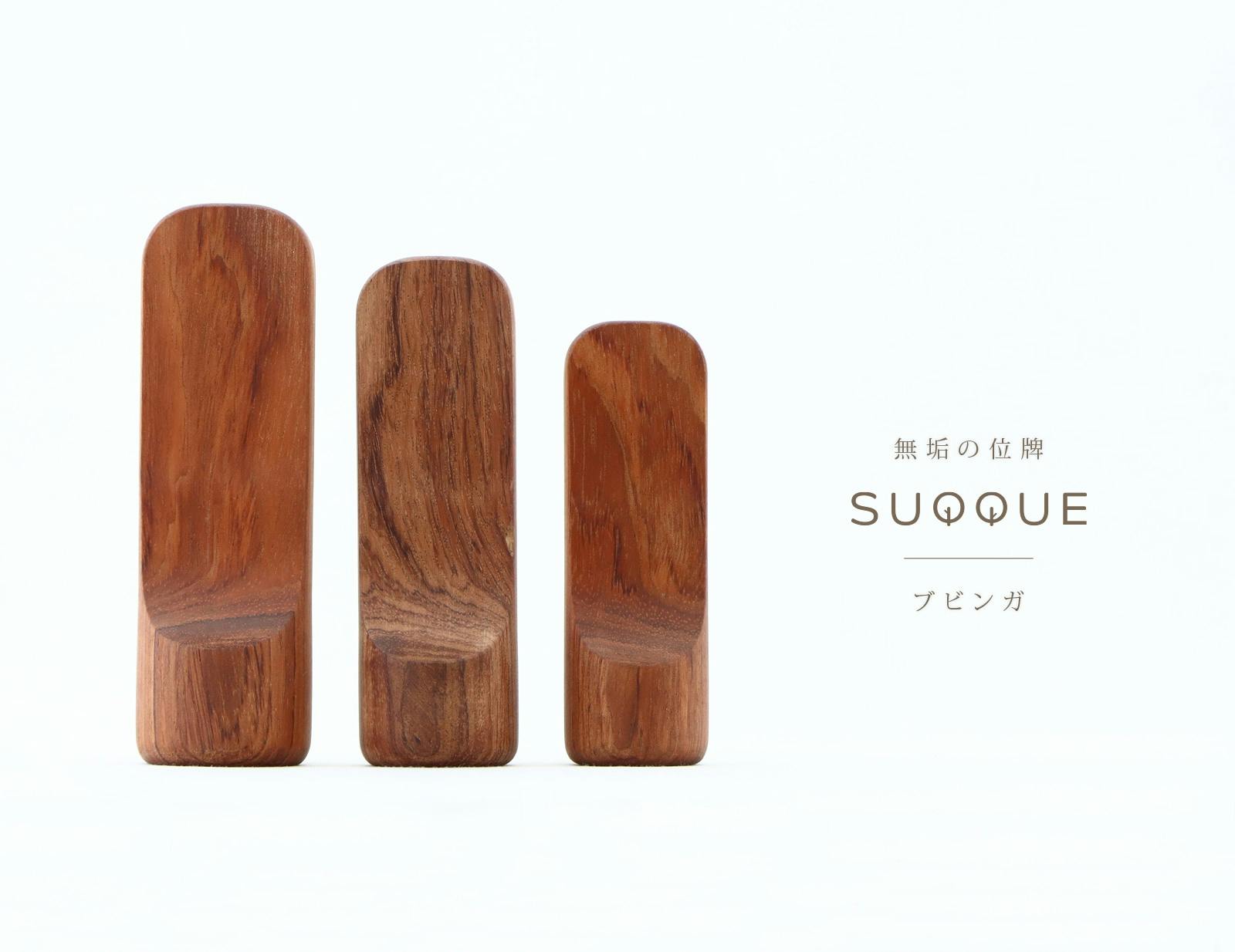 無垢の位牌 「SUQQUE」 ブビンガ