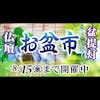 江戸川区　江東区　墨田区　葛飾区　市川市　仏壇　位牌　仏具