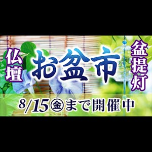 江戸川区　江東区　墨田区　葛飾区　市川市　仏壇　位牌　仏具