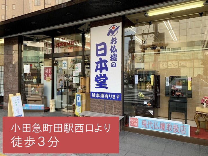 お仏壇の日本堂/町田駅前店