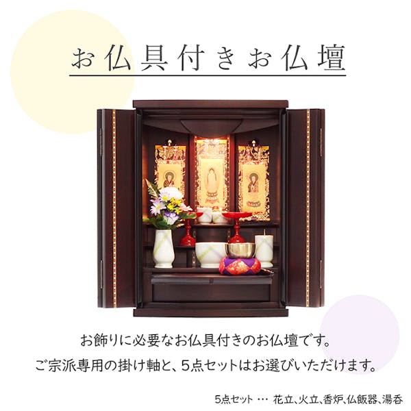 モダンコンパクト仏壇（M）16号・京菊・紫檀系／ご本尊・お仏具セット付き