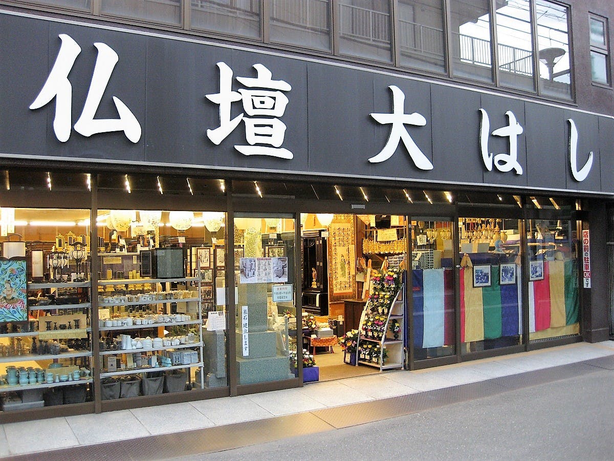 古都奈良のお店　仏壇大はし
