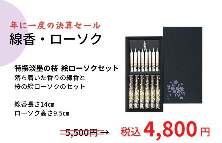 【SALE】進物用線香 特撰淡墨の桜 絵ローソクセット