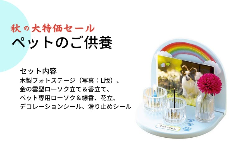 【SALE】虹のかなたメモリアルステージセット