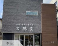 お仏壇の文珠堂/本店