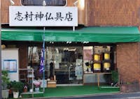 志村神仏具店