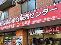 激安仏壇店 大阪店