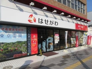 お仏壇のはせがわ 八王子店 東京都八王子市 最大100万円分のクーポン券をプレゼント いい仏壇