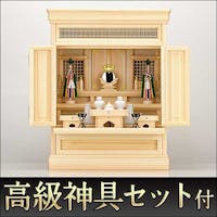 祖霊舎(神徒壇) 上置型25号(山印)桧材(神具セット付) 高さ76cm<