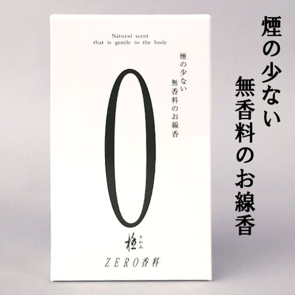 お線香 香料 煙の少ない無香料のお線香「0（ゼロ）ZERO 極み 大箱 白」