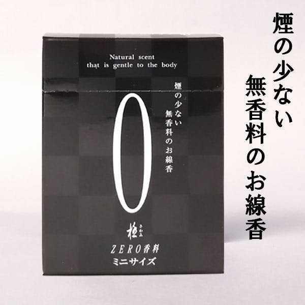 お線香 煙の少ない無香料のお線香「0（ゼロ）ZERO 極み ミニサイズ 黒」