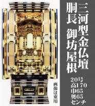 金仏壇 「三河型御坊様屋根20号」  明星-胴長 仏具　Cセット付